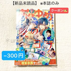 ★−300円クーポン★【未読品・本誌のみ】花とゆめ 2024年23号