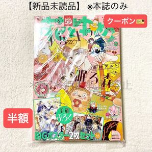 ★半額クーポン★【未読品・本誌のみ】花とゆめ 2024年6号