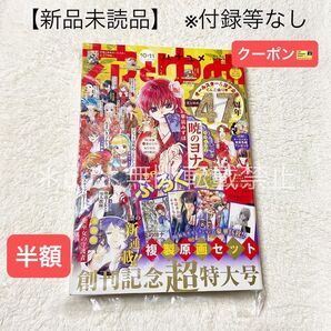 ★半額クーポン★【未読品・本誌のみ】花とゆめ 2021年10・11号 創刊記念超特大号