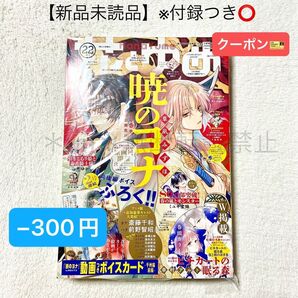 ★−300円クーポン★【未読品・付録あり】花とゆめ 2023年22号 暁のヨナ イラストカード付録