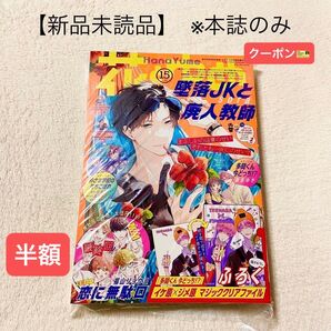 ★半額クーポン★【未読品・本誌のみ】花とゆめ 2023年15号