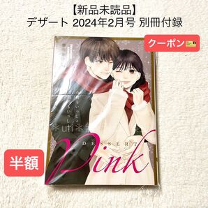 ★半額クーポン★【新品未読品】デザート 2024年2月号 付録 別冊Pink