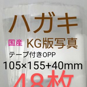 テープ付きOPP袋 はがき/写真KG版 48枚 透明ラッピング袋