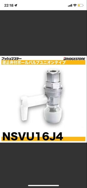NSVU16J4 逆止弁付ボールバルブユニオンブリヂストン プッシュマスター