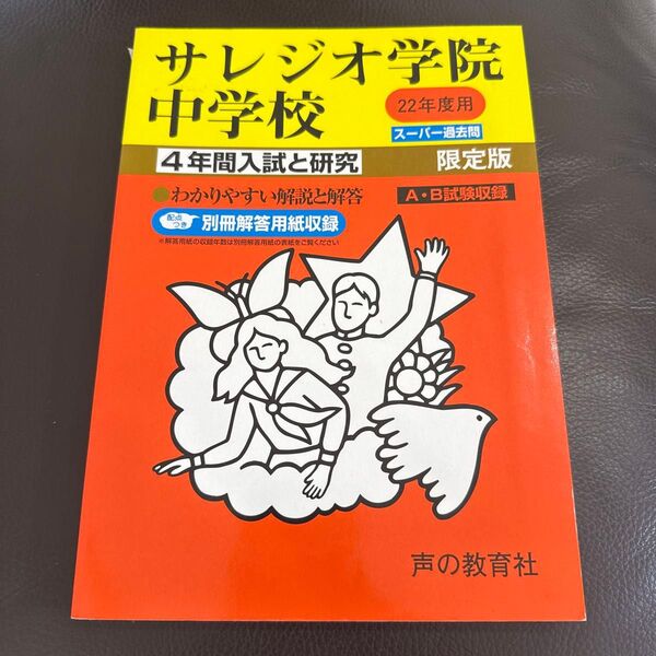 サレジオ学院中学校 4年間入試と研究 平成22年度版