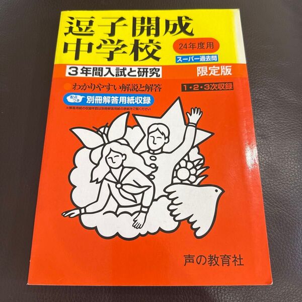 遅子開成中学校 3年間入試と研究 限定版 平成24年度版