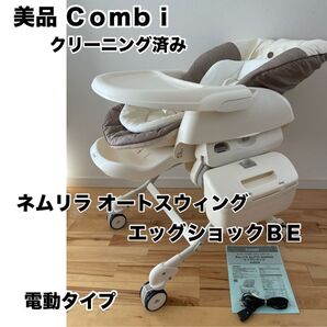 【美品】 コンビ ネムリラ オートスウィング エッグショック 新生児 テーブル未使用