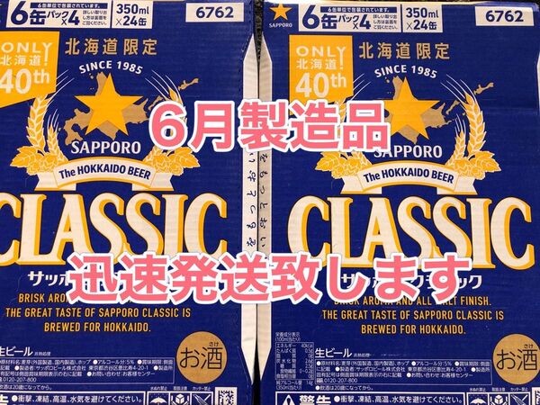 サッポロクラシック350ml×24本2箱★迅速発送致します