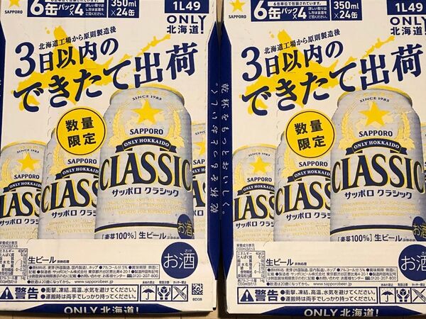 サッポロクラシックできたて出荷350ml×24本2箱