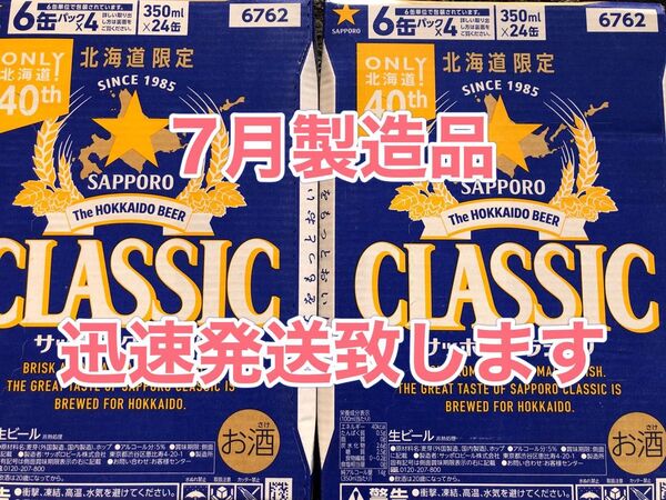 サッポロクラシック350ml×24本2箱★迅速発送致します