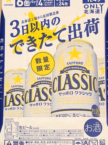 サッポロクラシックできたて出荷350ml×24本1箱