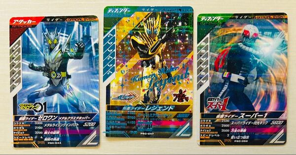 ガンバレジェンズ大会プロモーションカード三枚セット 仮面ライダーレジェンド・仮面ライダースーパー1・仮面ライダーゼロワン