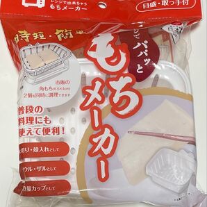 レンジでパパッともちメーカー