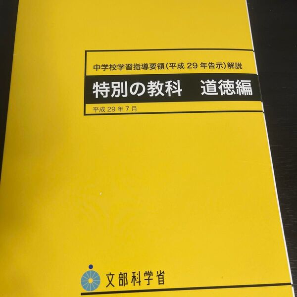 中学校学習指導要領(平成29年告示)解説 特別の教科 道徳編