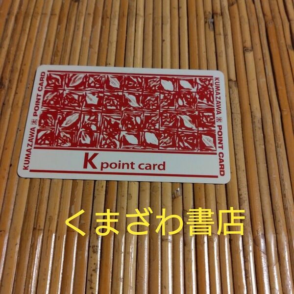 くまざわ書店 ポイントカード
