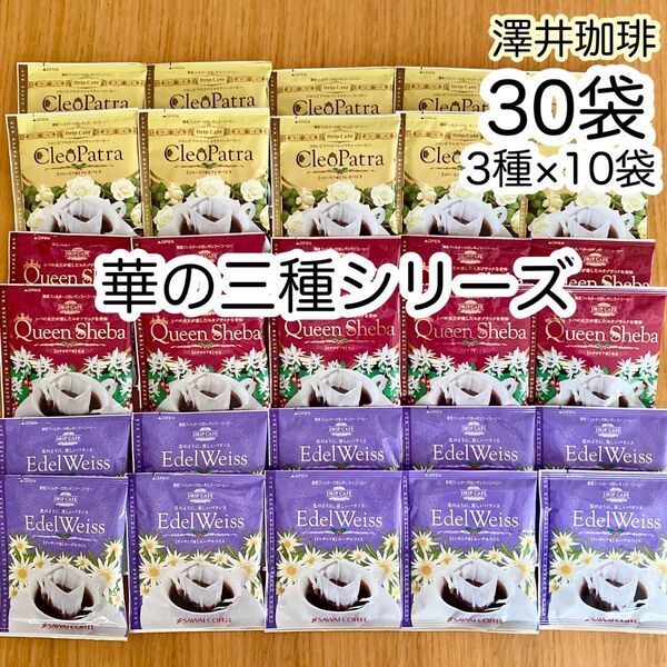 澤井珈琲 華の三種 ドリップコーヒー 30袋(3種、各10袋)クレオパトラ エーデルワイス クイーンシバ