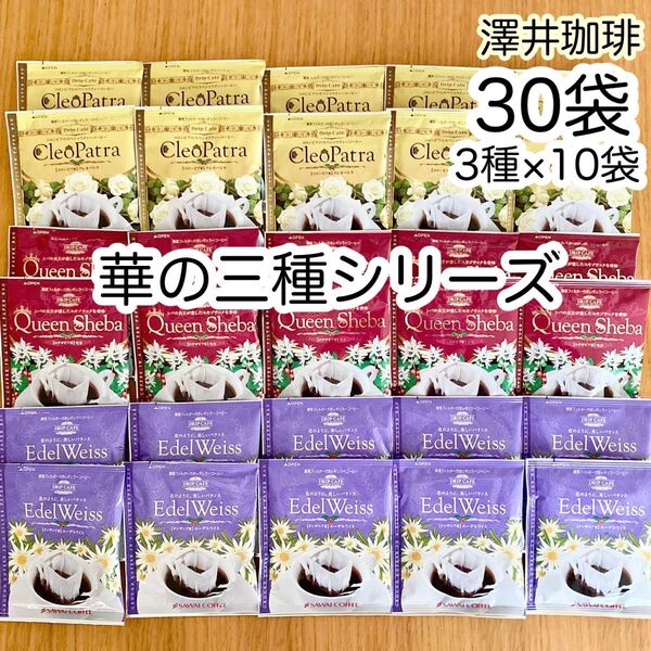 澤井珈琲 華の三種 ドリップコーヒー 30袋(3種、各10袋)クレオパトラ エーデルワイス クイーンシバ