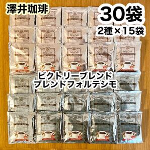 澤井珈琲 ドリップコーヒー 30袋(ビクトリーブレンド/ブレンドフォルテシモ 各15袋)