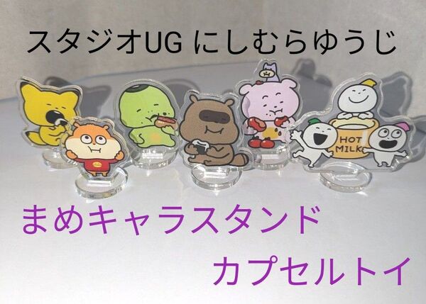 スタジオUG にしむらゆうじ もぐもぐまめキャラスタンド カプセルトイ アクリルスタンド
