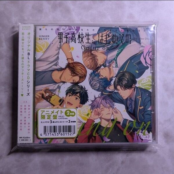 ドラマCD 男子高校生、はじめての 5th after disc アニメイト限定盤