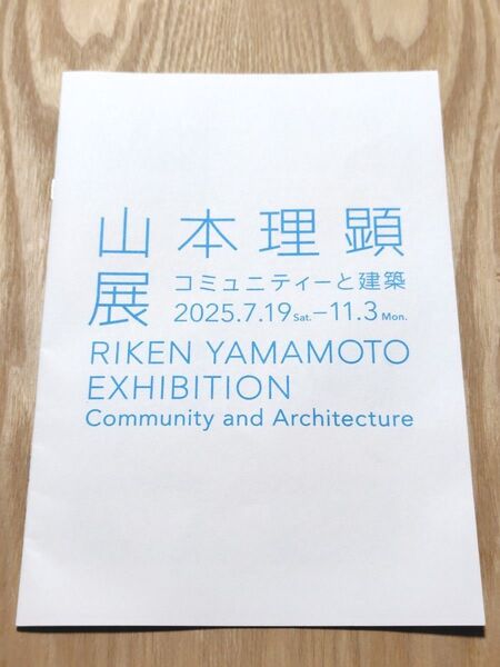 山本理顕展 コミュニティーと建設 横須賀美術館 小冊子