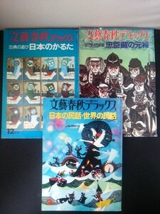 Ba1 09031 文藝春秋デラックス 昭和49年12月号 昭和50年1月号・2月号 3冊セット 日本の民話・世界の民話 日本のかるた 忠臣蔵の元禄 他