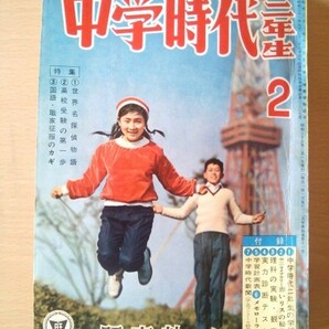 Ba1 09109 中学時代 二年生 昭和35年2月号 世界名探偵物語/ギャングから名探偵に 高校受験の第一歩/高校入試への知識・受験勉強のしかたの画像1