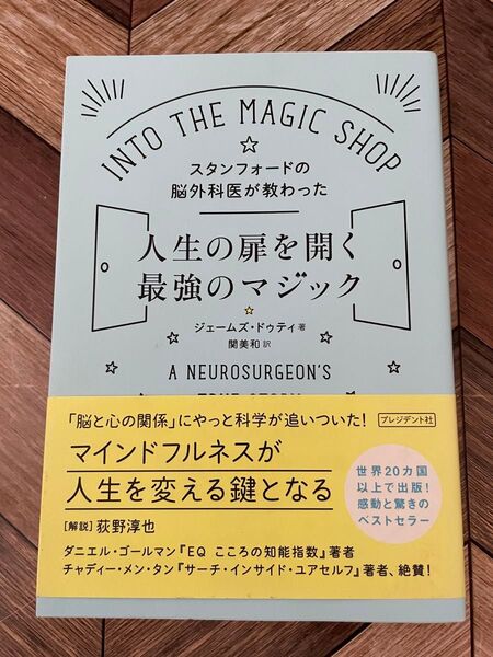 人生の扉を開く最強のマジック ジェームズ・ドゥテイ 著 スタンフォード 自己啓発