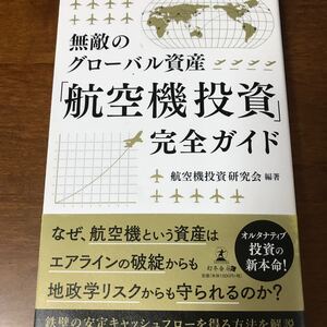 無敵のグローバル資産「航空機投資」完全ガイド