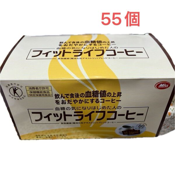 フィットライフコーヒー 55包