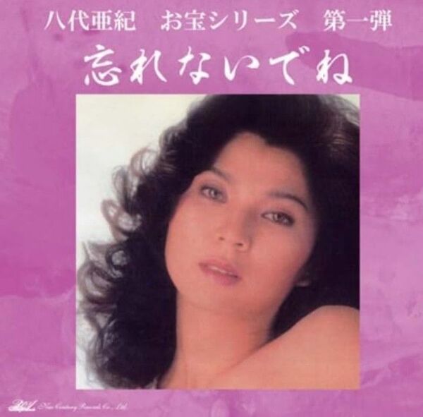 八代亜紀 お宝シリーズ 第一弾「忘れないでね」CD 全10曲 「新品未使用未開封」