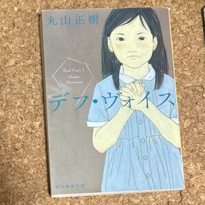 デフ・ヴォイス 丸山正樹 創元推理文庫