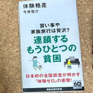 連鎖するもうひとつの貧困 体験ゼロの衝撃 今井悠介