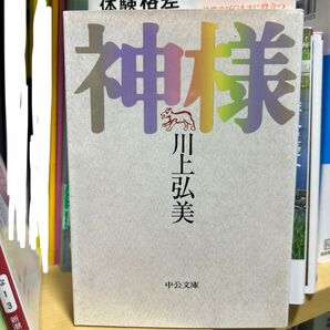 神様 川上弘美 中公文庫