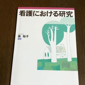 看護における研究
