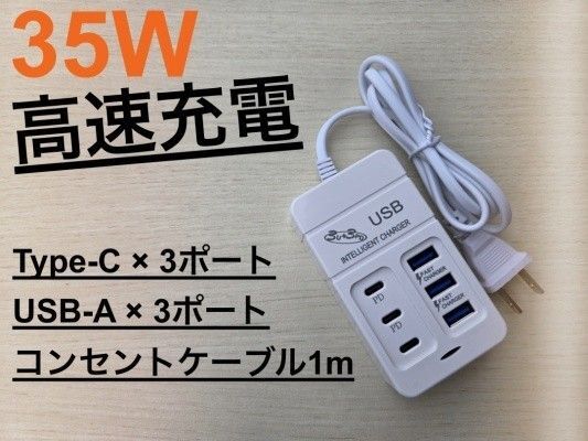新品 35W コンセントコード付き Type-C USB-A 高速充電 アダプタ 電源タップ 充電ステーション 全社対応品