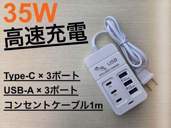 新品 35W コンセントコード付き Type-C USB-A 高速充電 アダプタ 電源タップ 充電ステーション 全社対応品