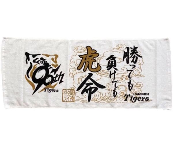 阪神タイガース 90周年 虎命フェイスタオル