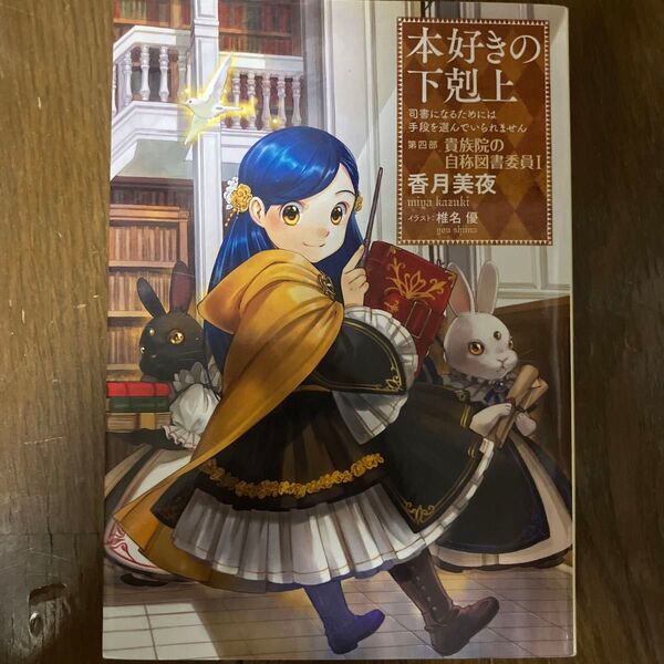 本好きの下剋上 司書になるためには手段を選んでいられません 第4部〔1〕 香月美夜/著