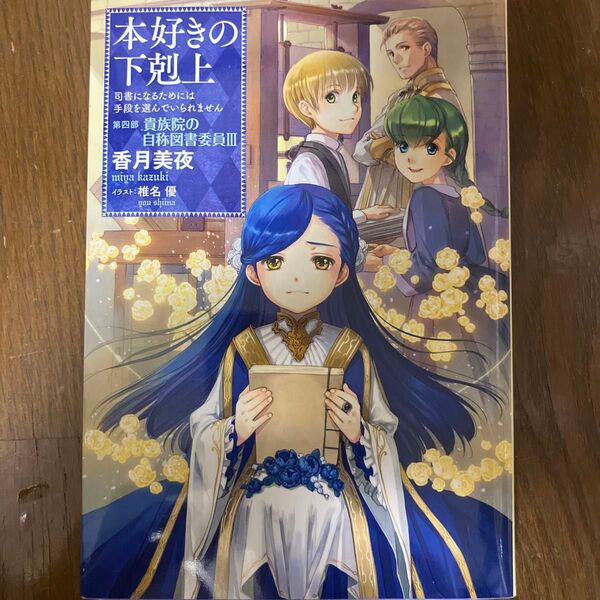 本好きの下剋上 司書になるためには手段を選んでいられません 第4部〔3〕 香月美夜/著