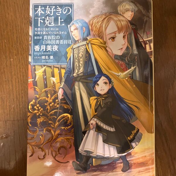 本好きの下剋上 司書になるためには手段を選んでいられません 第4部〔7〕 香月美夜/著