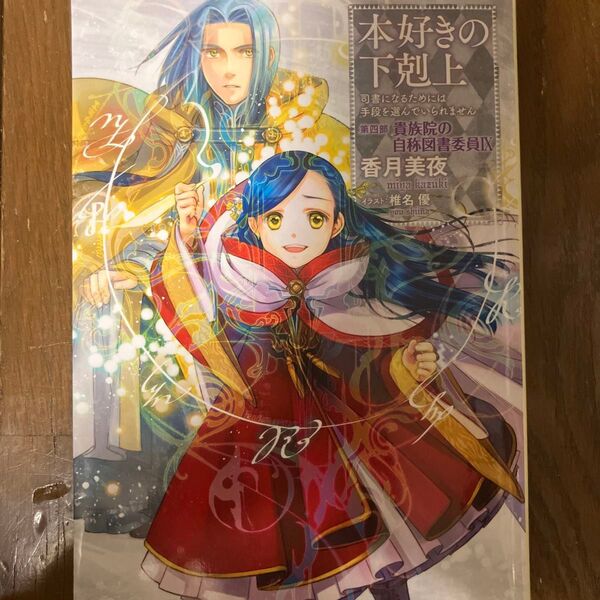 本好きの下剋上 司書になるためには手段を選んでいられません 第4部〔9〕 香月美夜/著