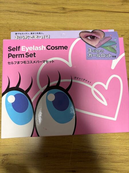 セルフまつ毛コスメパーマセット
