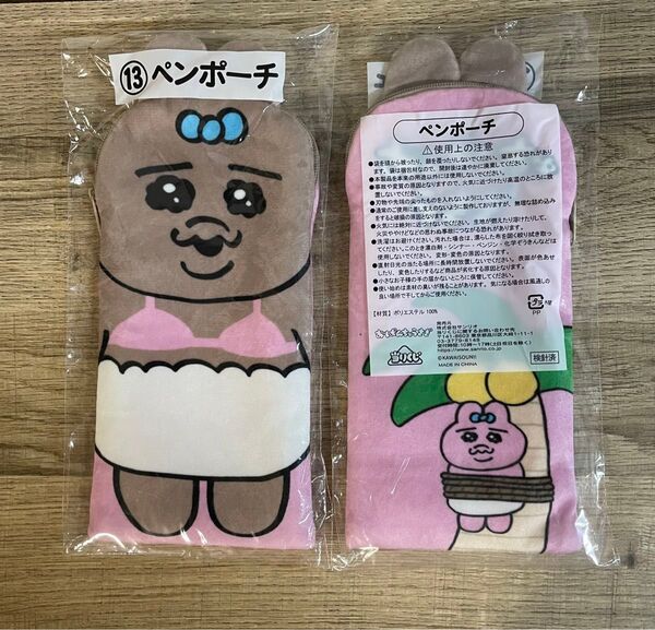 おぱんちゅうさぎ ペンポーチ 新品 2個セット