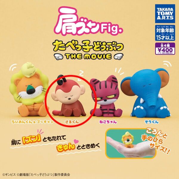 ガチャガチャ | 肩ズンFig.たべっ子どうぶつ THE MOVIE | さるくん