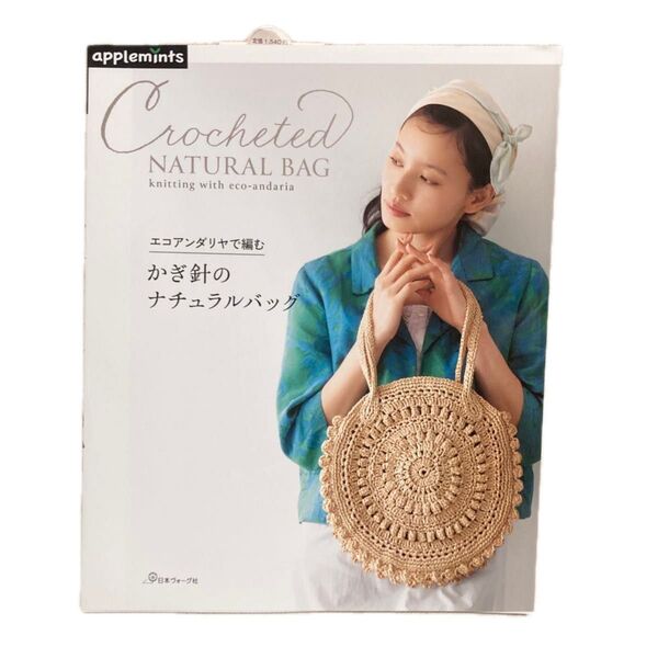 かぎ針 本 雑誌 編み方 かぎ針のナチュラルバッグ エコアンダリヤ 編み物 バッグ 未使用 新品 ヴォーグ社 ハマナカ 毛糸