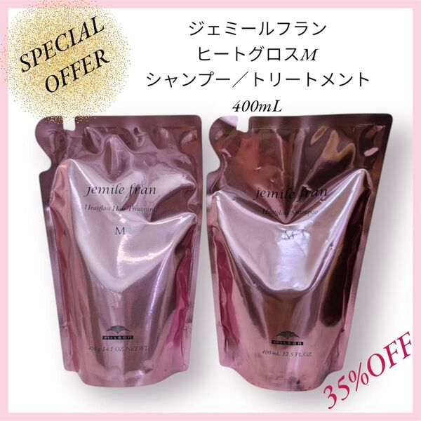 ミルボン ジェミールフラン★ヒートグロスMシャンプー&トリートメント400mL