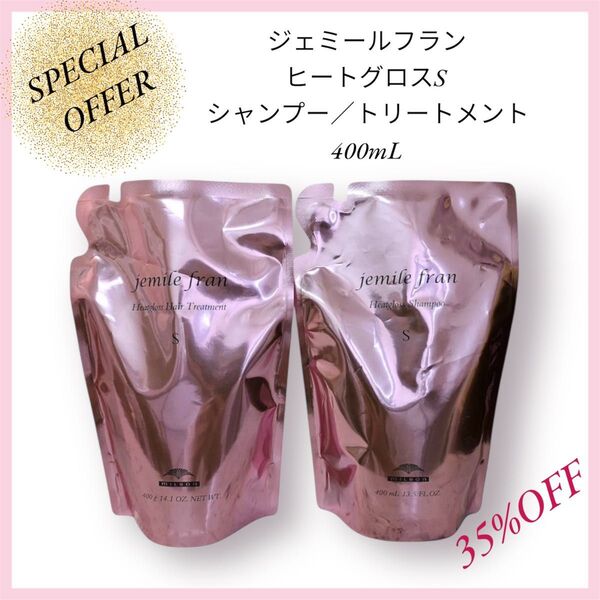 ミルボン ジェミールフラン★ヒートグロスSシャンプー&トリートメント400ml