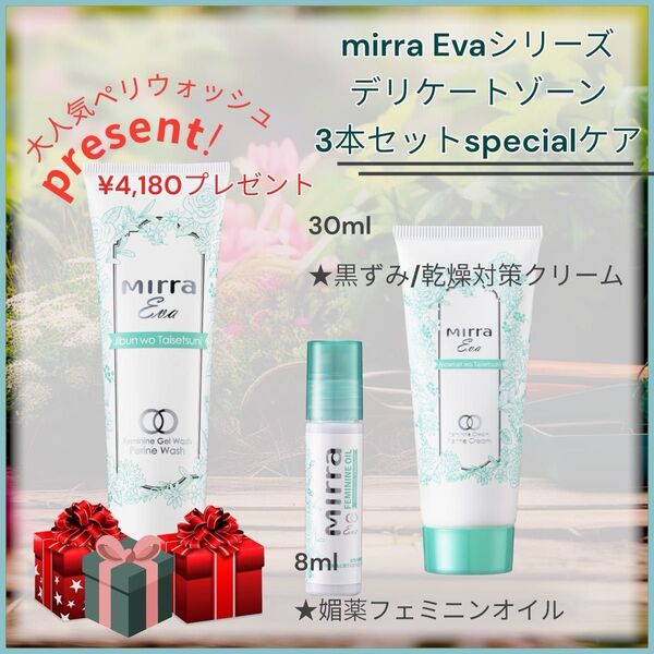 Mirra Evaフェミニンデリケートゾーンケア(ペリクリーム/ペリフェミニンオイル)セットに+ペリウォッシュプレゼント