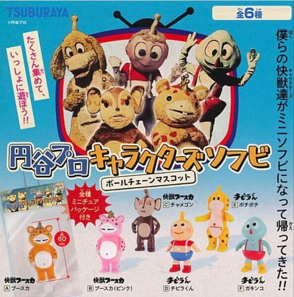 円谷プロ キャラクターズソフビ ボールチェーンマスコット 全6種